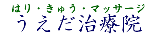 はり・きゅう・マッサージ うえだ治療院